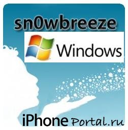 sn0wbreeze 1.6.1 (для Windows) [Перепрошивка iPhone 3G, iPhone 3GS, iPod Touch 2G]