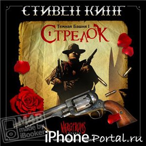 Стивен Кинг - Тёмная башня 1. Стрелок [m4b] [Аудиокнига для iPhone]